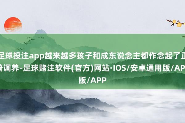 足球投注app越来越多孩子和成东说念主都作念起了正畸调养-足球赌注软件(官方)网站·IOS/安卓通用版/APP