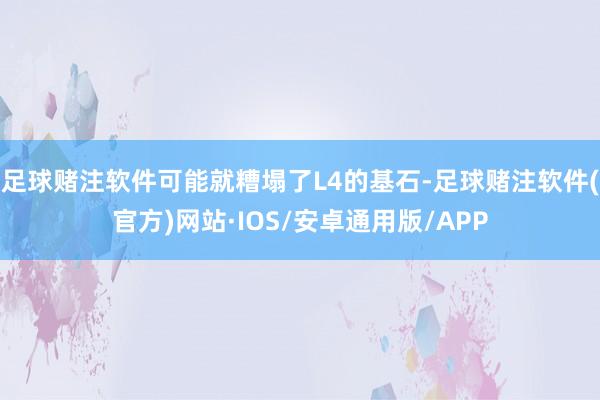 足球赌注软件可能就糟塌了L4的基石-足球赌注软件(官方)网站·IOS/安卓通用版/APP