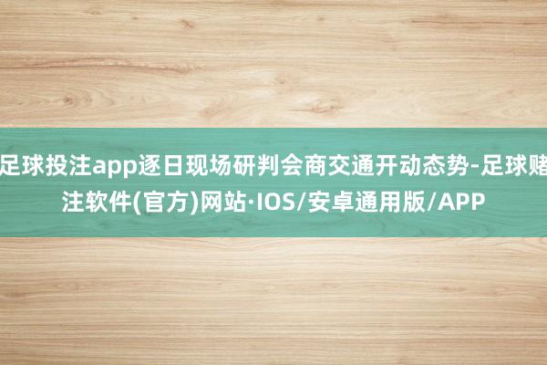 足球投注app逐日现场研判会商交通开动态势-足球赌注软件(官方)网站·IOS/安卓通用版/APP