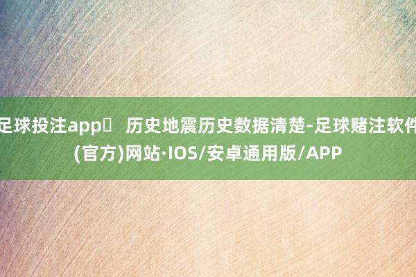 足球投注app❏ 历史地震历史数据清楚-足球赌注软件(官方)网站·IOS/安卓通用版/APP