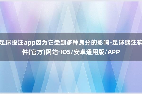 足球投注app因为它受到多种身分的影响-足球赌注软件(官方)网站·IOS/安卓通用版/APP