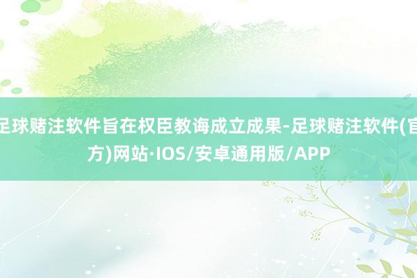 足球赌注软件旨在权臣教诲成立成果-足球赌注软件(官方)网站·IOS/安卓通用版/APP